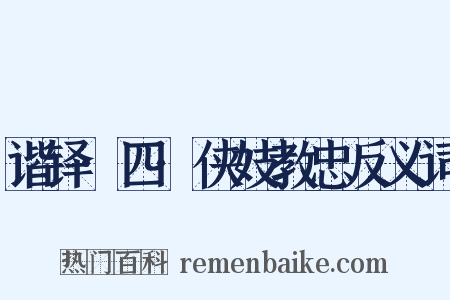 谐铎·四·侠妓教忠反义词是什么意思的图片
